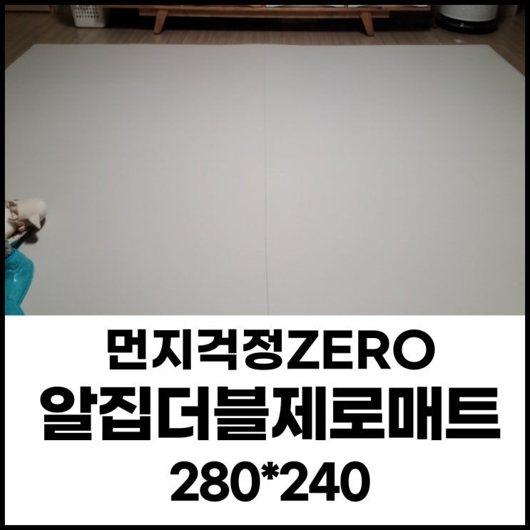  알집 더블제로매트 280*240 아기매트 내돈내산 후기(ft.유니 첫 뒤집기 하던 날)