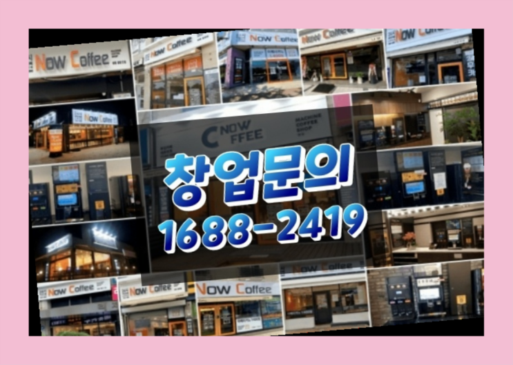  경기도에  무인카페창업 100군데 이상 오픈한 이유 feat.무인카페창업비용