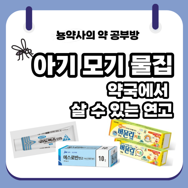  [뇽약사] 아기 모기 연고, 약국에서 살 수 있는 연고는?
