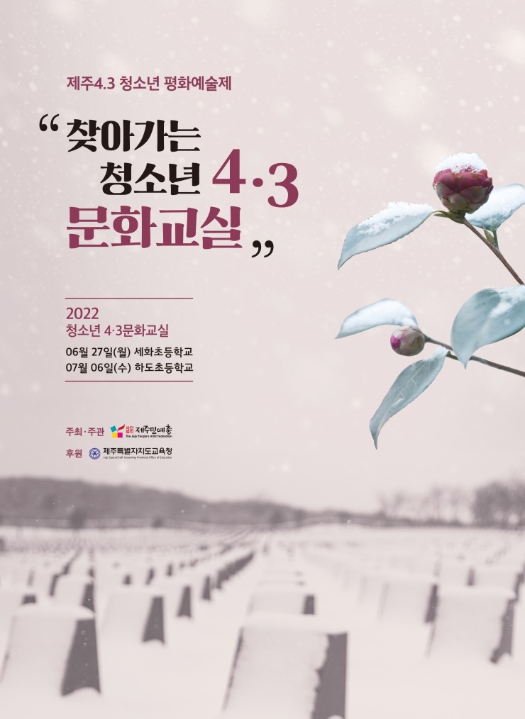  찾아가는 청소년 4.3문화교실 #제주4.3 청소년 평화예술제