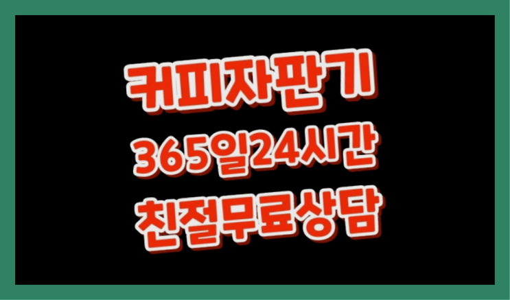  <커피머신렌탈> 원두자판기렌탈 알아보고 계신가요? 최고의 선택!!!