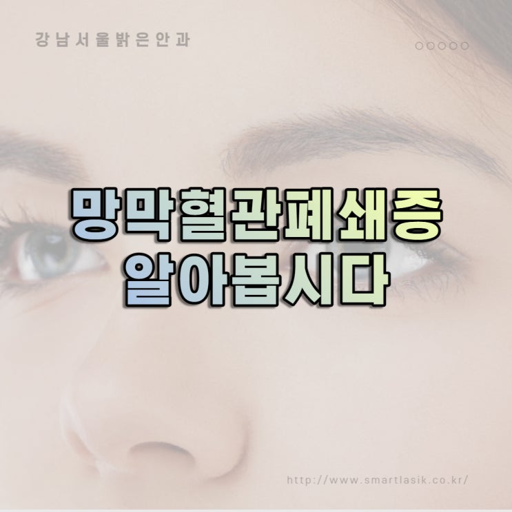  망막혈관폐쇄증의 원인과 종류 치료방법에 대해서