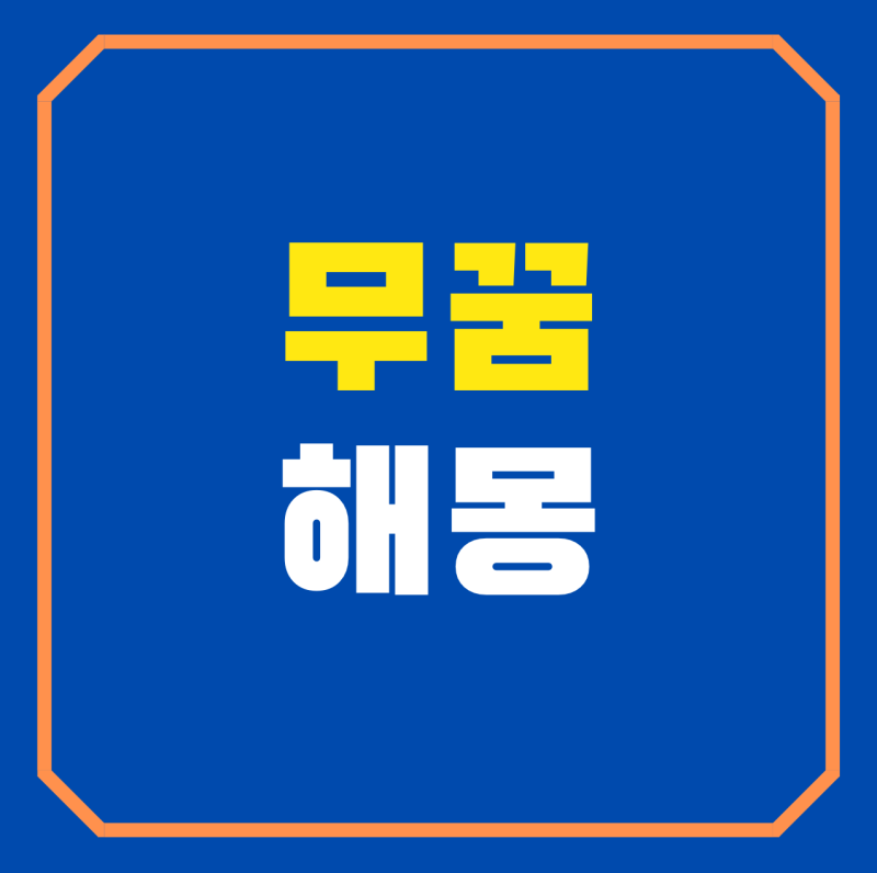 무꿈 해몽 무우꿈 무뽑는꿈 무먹는꿈 무보는꿈 풀이