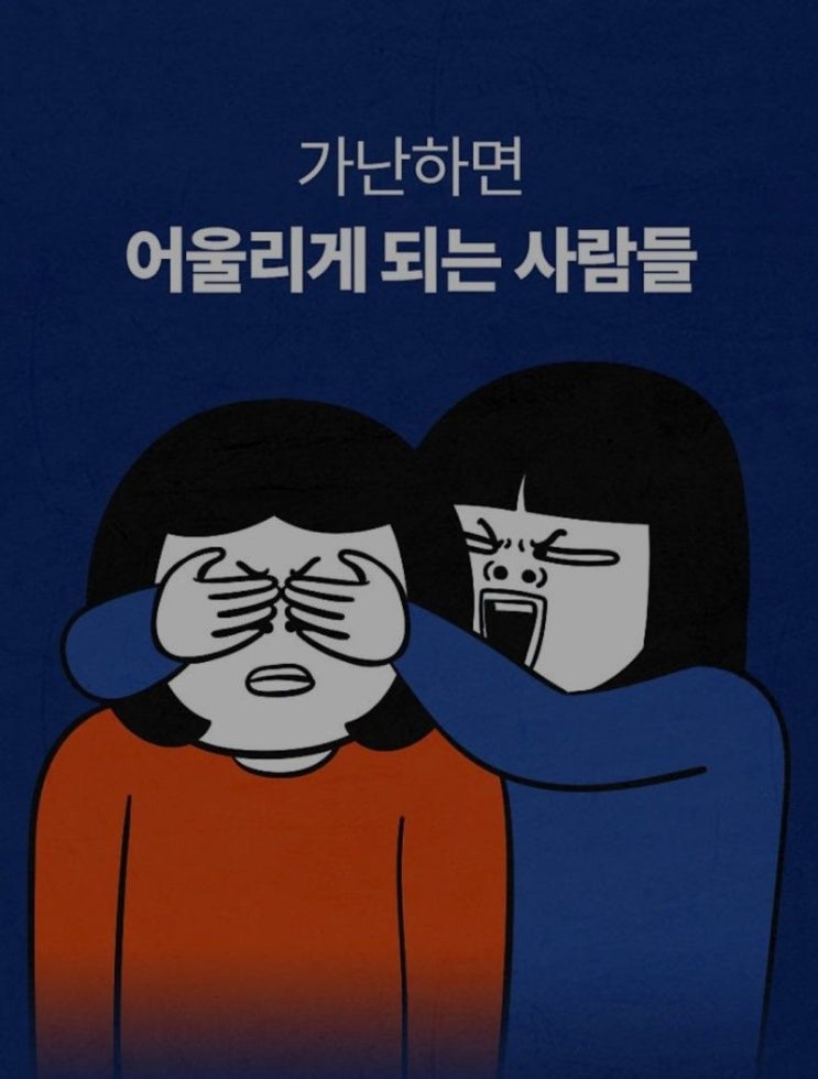  가난하면 어울리게 되는 사람들