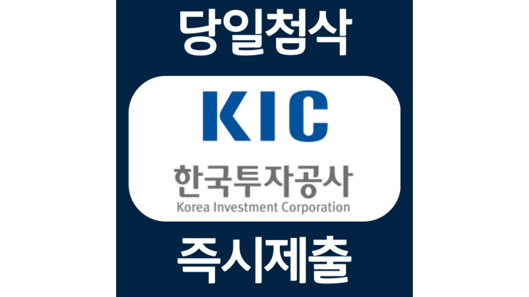 한국투자공사 신입 자소서항목 자기소개서 문항 작성방법 첨삭받기