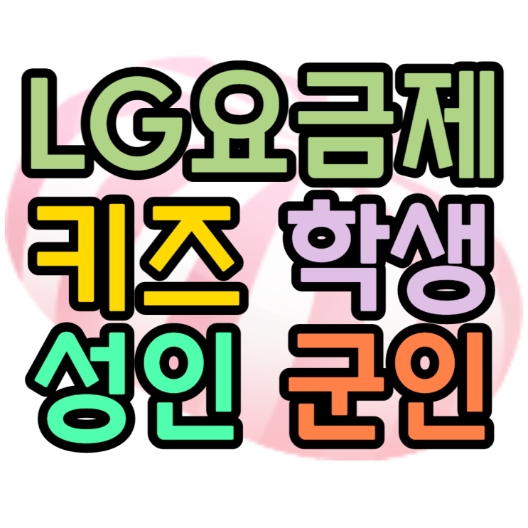 LG요금제 요금절약방법, 이것만 알아도 최대할인 LG요금제 요금절약방법, 이것만 알아도 최대할인
