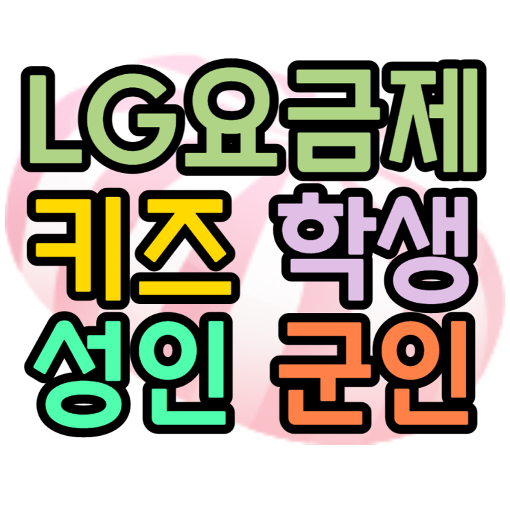 LG요금제 요금절약방법, 이것만 알아도 최대할인