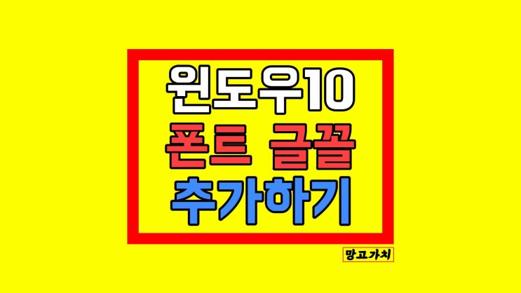 윈도우10 폰트 글꼴 추가 바꾸기