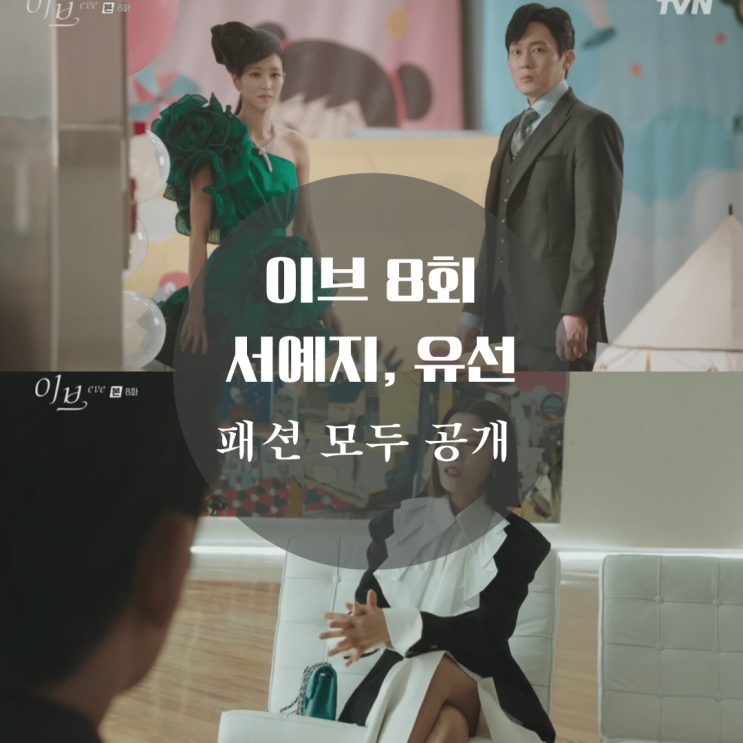  이브 8회 촬영지, 유선 가방 샤넬백, 팔찌, 서예지 드레스, 구두 패션이 궁금해