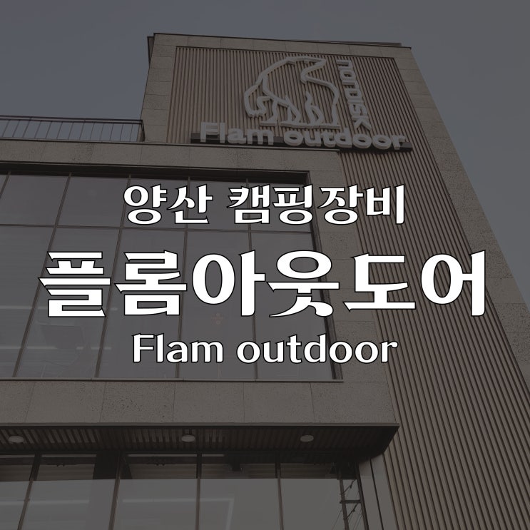  '플롬아웃도어' 캠핑의 모든것 !! 경남 양산 !!