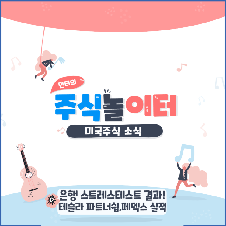 미국주식(미국증시) 소식 - 은행 스트레스테스트 결과, 테슬라 PG&E파트너쉽, 페덱스 실적발표!