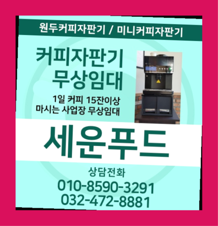  미니자판기중고 커피자판기무상임대 / 대여  신청하세요
