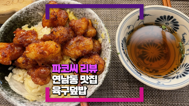 [연남동 맛집] 육구덮밥 - 솥밥 스타일의 덮밥 요리를 맛나게 즐길 수 있는 연남동 맛집!