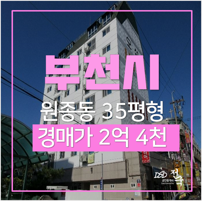 부천아파트경매 원종동 주상복합 오피스텔 35평형 2억대