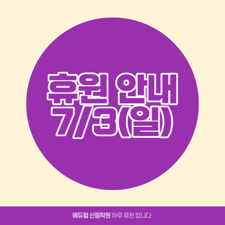 7/3(일) 신림학원 휴원 안내 (구로공인중개사학원)