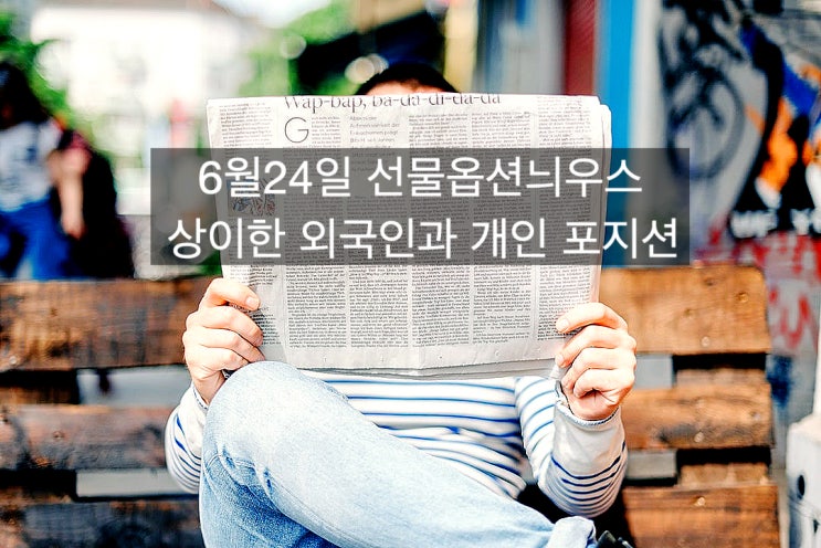  외국인의 전술 변화와 전술변화없는 개인