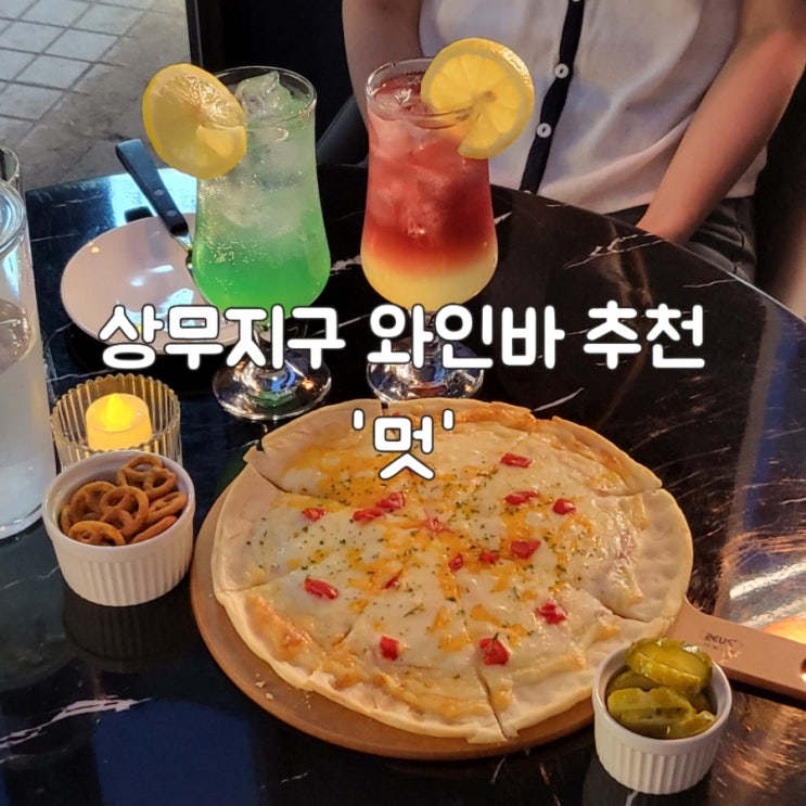  [광주 상무지구 와인바] 감바스가 맛있는 분위기 좋은 상무지구 와인바 '멋'