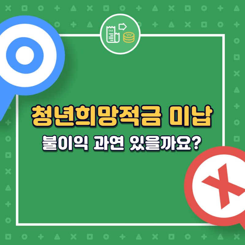 청년희망적금 미납, 불이익 과연 있을까?