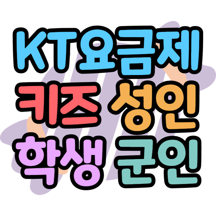 KT요금제 확인하고 최대한 저렴한 금액만들기 KT요금제 확인하고 최대한 저렴한 금액만들기