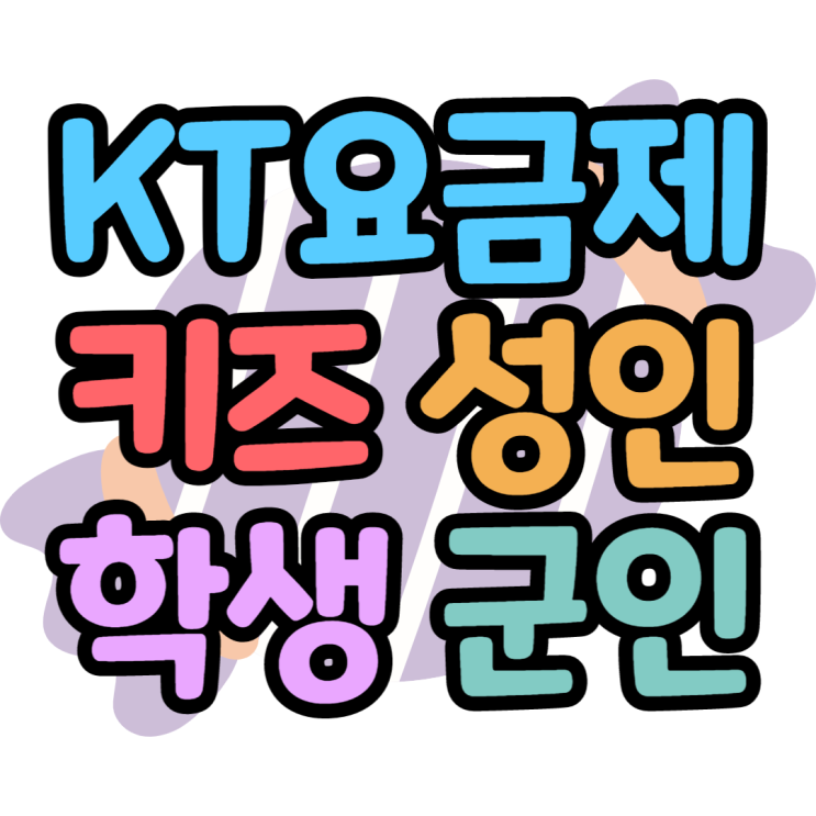 KT요금제 확인하고 최대한 저렴한 금액만들기