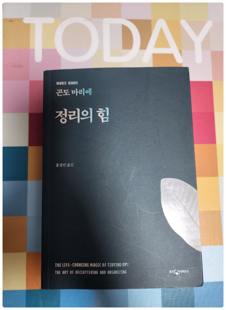 서평)정리의 힘<곤도 마리에 지음> 서평)정리의 힘<곤도 마리에 지음>