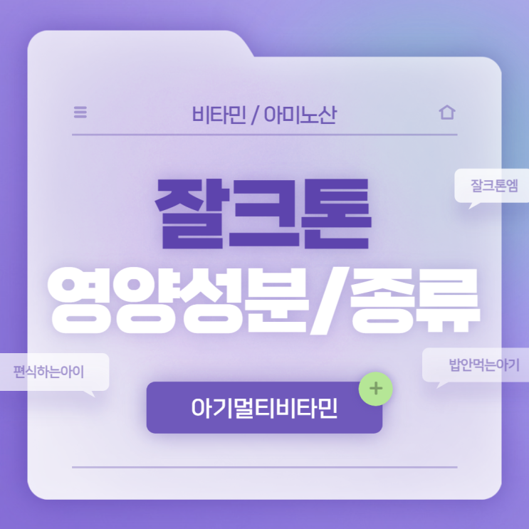  아기멀티비타민 : 잘크톤 영양성분 및 종류 【#밥안먹는아기 #편식하는아이 #밥잘안먹는아이】