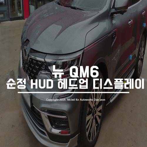 대전 서구 / 기타 / Qm6 HUD매립 / 르노 / QM6