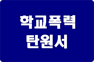 학교폭력 학폭사건  선처 탄원서 엄벌 탄원서 전문 행정사