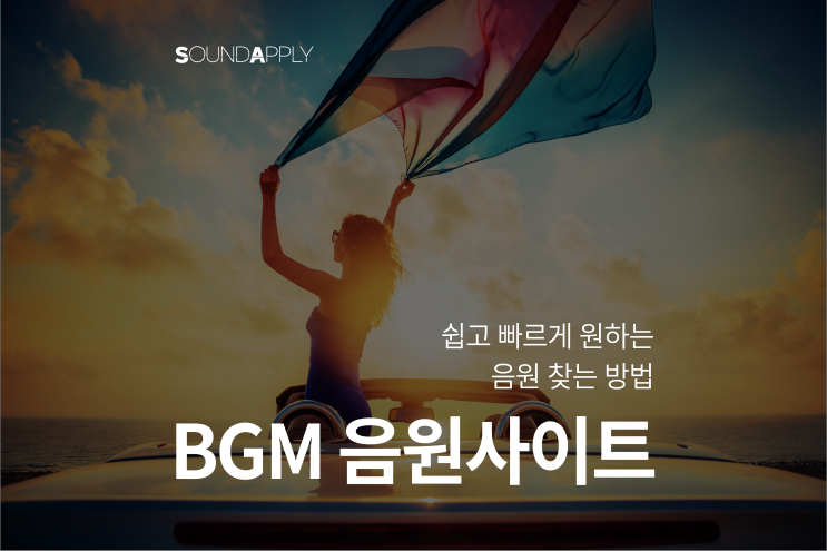  BGM 찾기 : 쉽고 빠르게 원하는 음원 찾는 방법