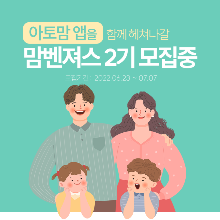  아토맘 서포터즈 2기를 모집합니다