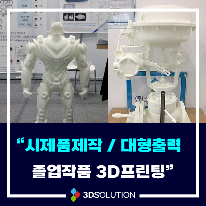 [시제품 제작] 3D프린팅_시제품제작/대형출력/3D프린팅 견적_졸업작품