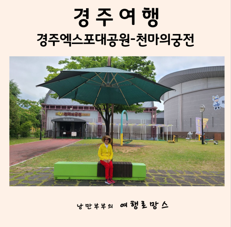  경주여행-2탄]경주 엑스포대공원::찬란한 빛의신라 경주 천마의궁전