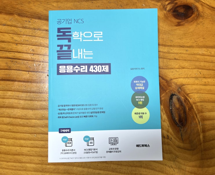  공기업 NCS 독학으로 끝내는 응용수리로 준비하기