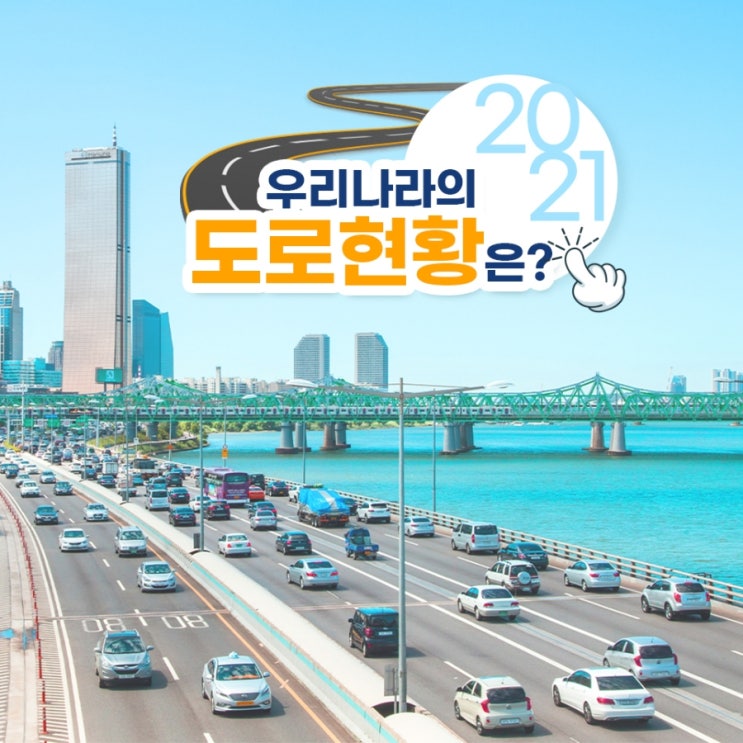  우리나라의 도로현황은?