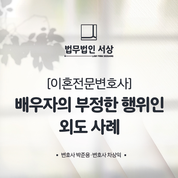 남양주이혼전문변호사, 빈틈없는 위자료 청구 소송 준비로 단기간에 남양주이혼전문변호사, 빈틈없는 위자료 청구 소송 준비로 단기간에
