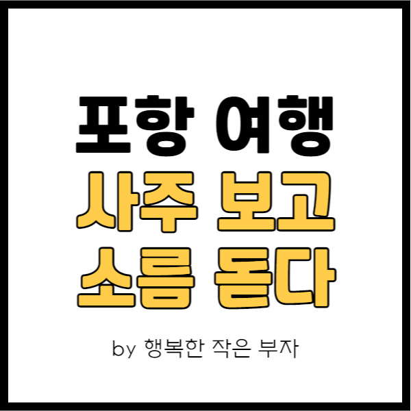  포항 여행 중에 사주 본 '서상록 철학관', 소름 돋았던 찐후기