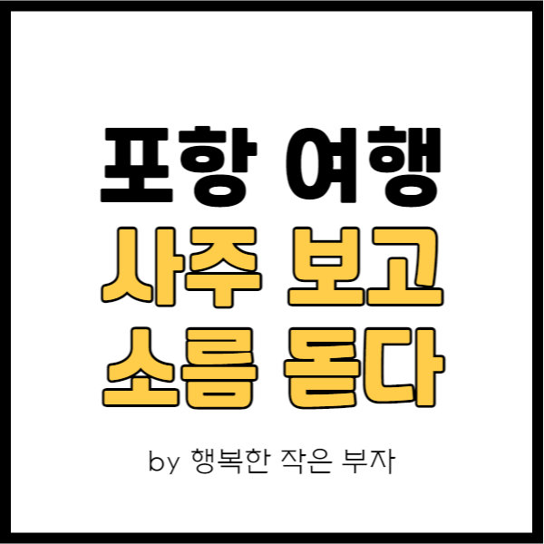 포항 여행 중에 사주 본 '서상록 철학관', 소름 돋았던 찐후기