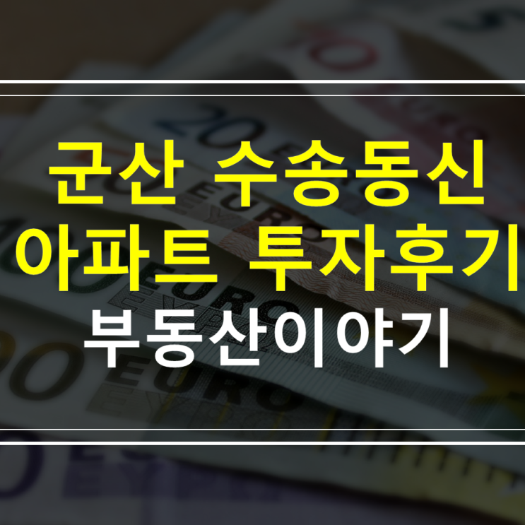  군산 1억이하 공시지가 아파트 투자 매매 후기(수송동 동신아파트)