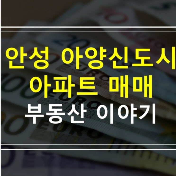  안성 광신프로그레스 아파트 매매 후기(최초 청약 투자)