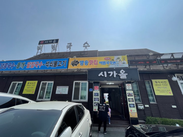  [남양주시 맛집] 삼패한강공원 시가올 비빔국수