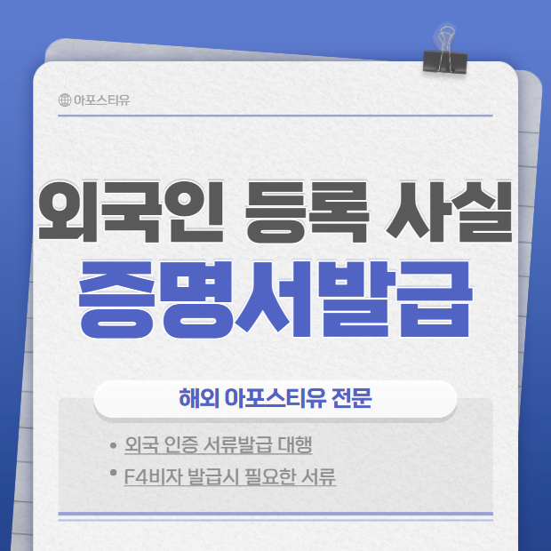  외국인등록사실증명서 발급｜빠르고 간편하게!