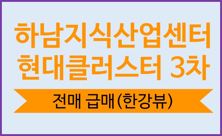  현대클러스터 한강 미사 3차 전매 한강뷰 급매