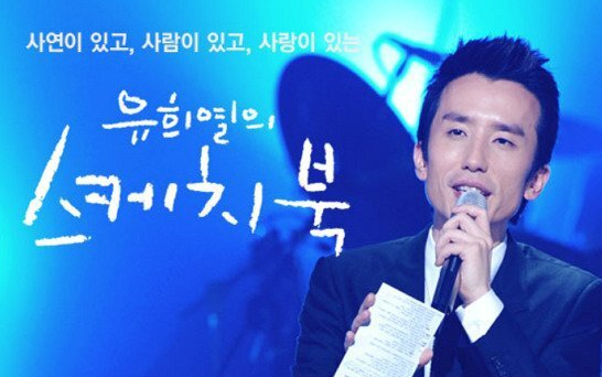  유희열의 스케치북 하차요구 쏟아져.. 표절 의혹 유희열..
