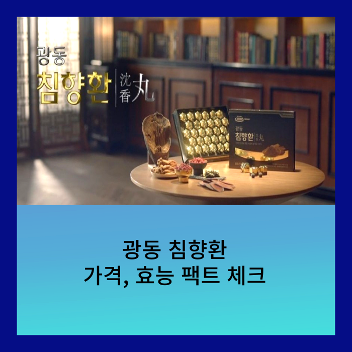  광동 침향환 가격과 효능 팩트체크 무료상담 많이 찾는 이유!