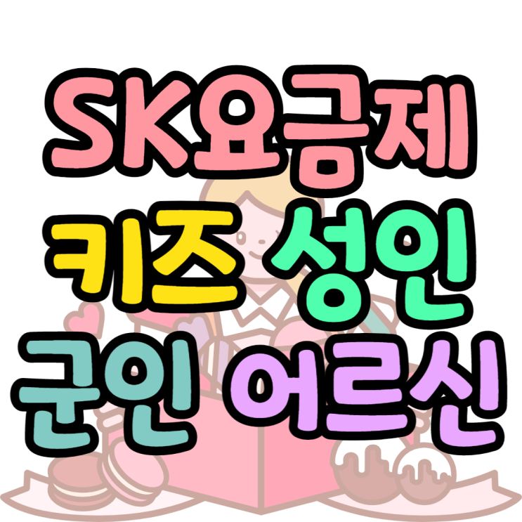 SK요금제 정리, 초등학생부터 어르신까지 SK요금제 정리, 초등학생부터 어르신까지