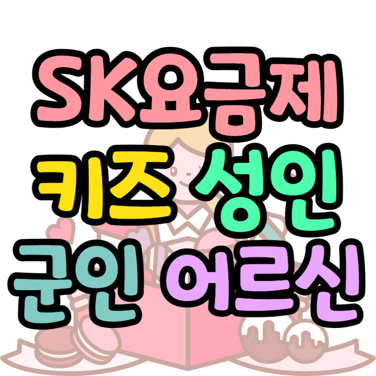 SK요금제 정리, 초등학생부터 어르신까지