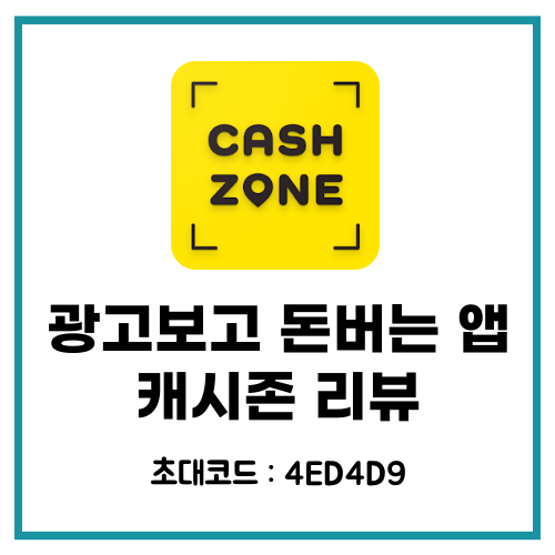  캐시존 초대코드 추천인 4ED4D9 돈버는 앱 리뷰
