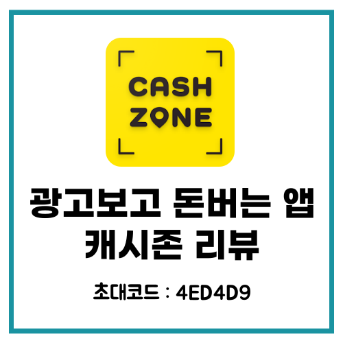 캐시존 초대코드 추천인 4ED4D9 돈버는 앱 리뷰