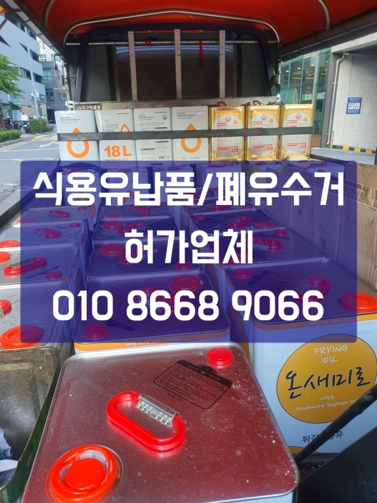  [송파 잠실 가락,부천] 폐유수거 폐식용유수거_폐유수거업체추천!
