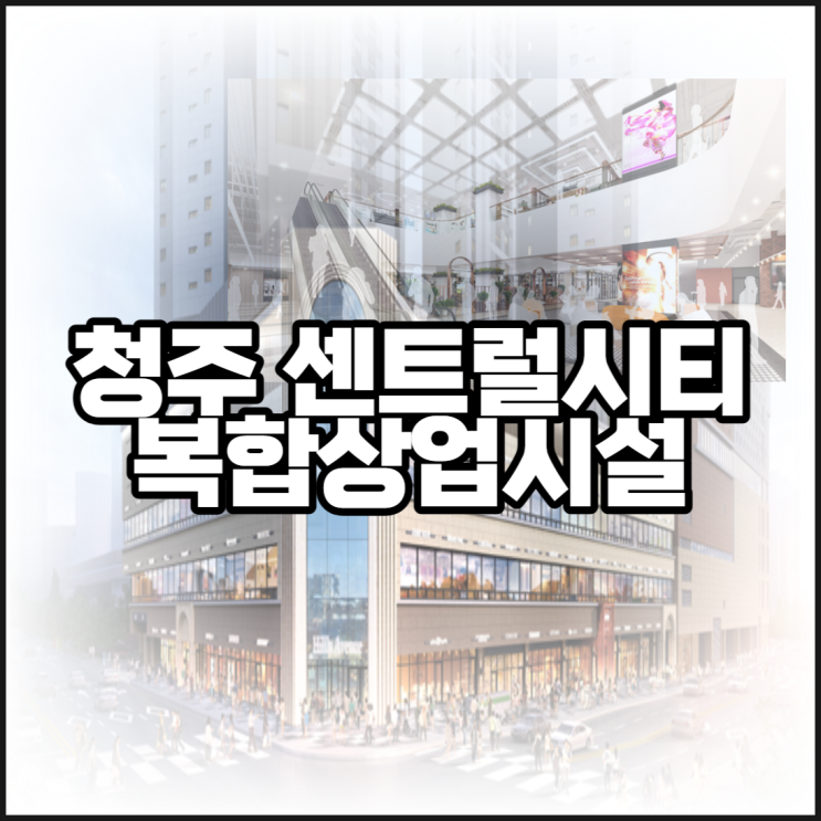  청주 센트럴시티 복합상업시설 분양 정보 알아보기